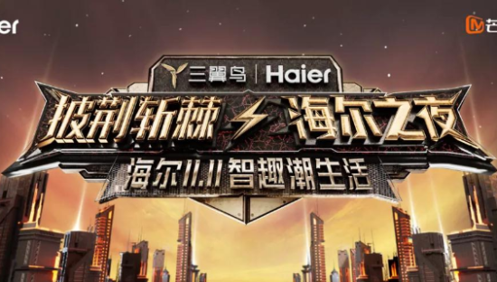 芒果TV×海尔智家｜品牌定制晚会，感受回家的自由