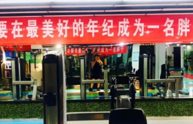 健身房里的标语文案，好扎心！