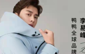 鸭鸭羽绒服官宣李易峰为全球品牌代言人