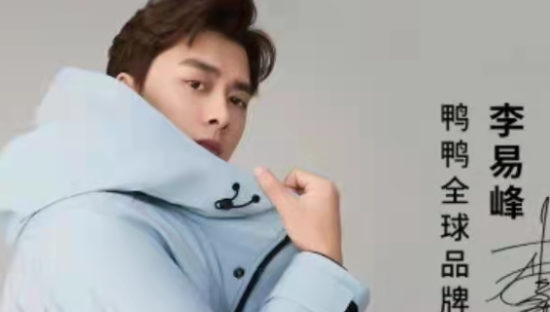 鸭鸭羽绒服官宣李易峰为全球品牌代言人