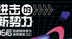 2021短视频冲浪与消费洞察：95后并非「月光族」