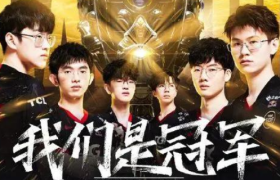 EDG夺冠全网沸腾，背后的“小破站”让人破防！