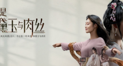 《我不是林黛玉与肉丝》未删减版上线