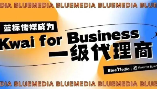 蓝色光标旗下蓝标传媒成为Kwai for Business一级代理商