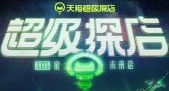 天猫超级探店，带你去未来逛逛实体店！