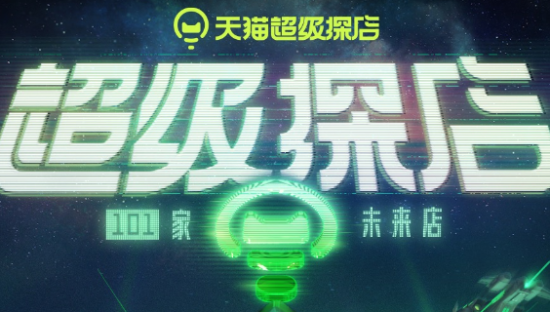 天猫超级探店，带你去未来逛逛实体店！