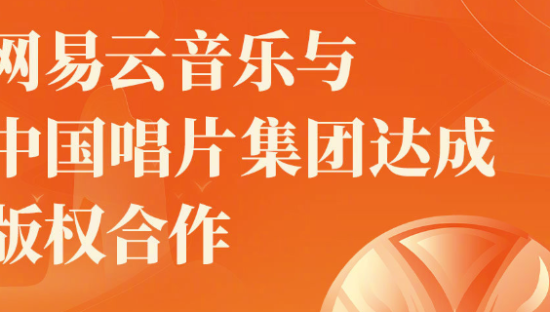 网易云音乐宣布与中国唱片集团达成版权合作