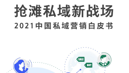 抢滩私域新战场——2021中国私域营销白皮书