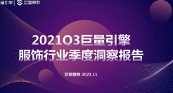 2021Q3服饰行业季度洞察报告