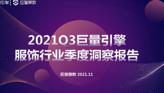 2021Q3服饰行业季度洞察报告
