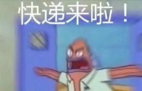 双11后，等快递的段子表情包！