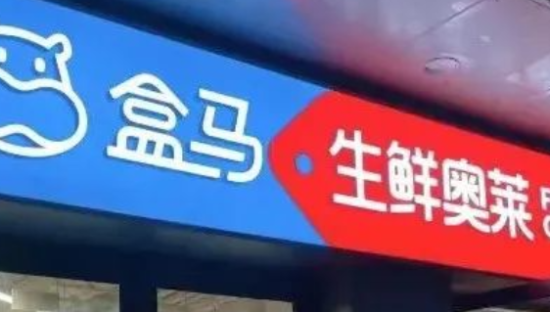 生鲜界的奥特莱斯来了！盒马10月悄然开首家「生鲜奥莱」