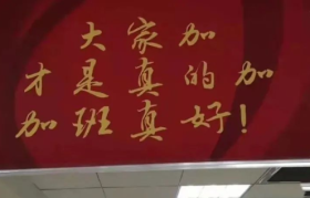 “加班才是真的好”，这组文案有什么大病