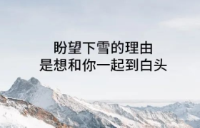 你要的小雪文案，我都帮你“稿”定了