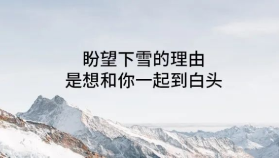 你要的小雪文案，我都帮你“稿”定了