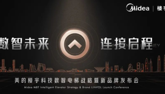 美的楼宇科技又造新品牌？从这场战略发布会说起