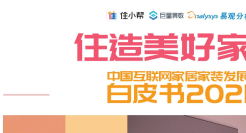 中国互联网家居家装发展白皮书2021