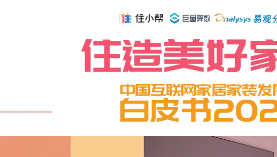 中国互联网家居家装发展白皮书2021