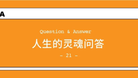 人生的灵魂问答