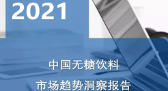 权威报告：元气森林成无糖气泡水最受欢迎品牌 无糖饮料市场5年内将翻番