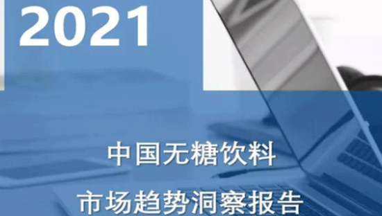 权威报告：元气森林成无糖气泡水最受欢迎品牌 无糖饮料市场5年内将翻番