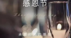 朴实的感恩节文案，最动人