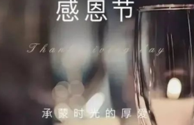 朴实的感恩节文案，最动人