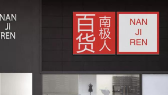 一年狂赚13亿！南极人的吊牌生意暴利超茅台