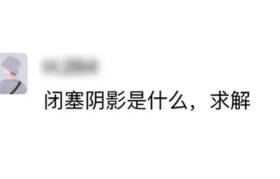 有人问我：设计中的闭塞阴影是什么？