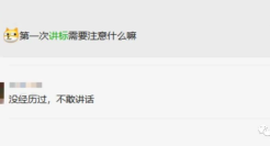 这么多活动人都“死”在了第一次讲标…