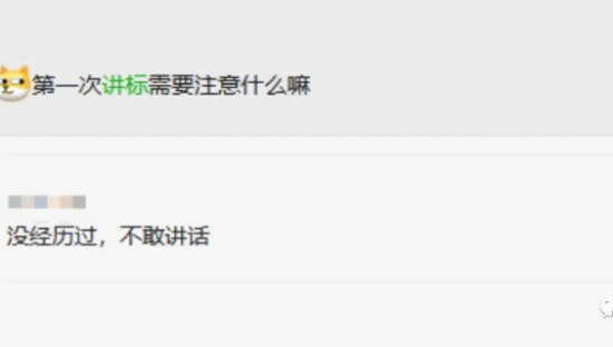 这么多活动人都“死”在了第一次讲标…