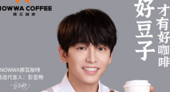 彭昱畅担任NOWWA挪瓦咖啡甄选代言人