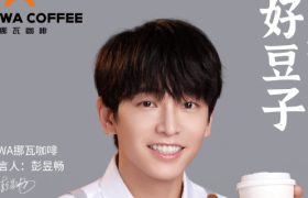 彭昱畅担任NOWWA挪瓦咖啡甄选代言人