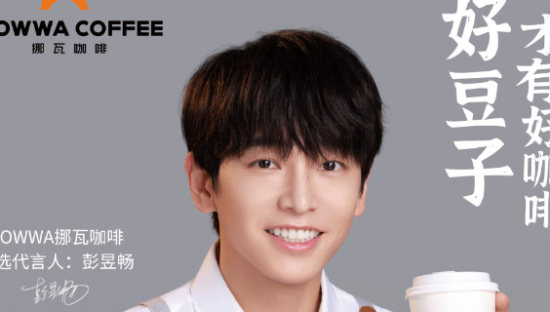 彭昱畅担任NOWWA挪瓦咖啡甄选代言人
