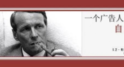 向奥美学习广告公司选择客户的10条标准