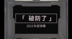 B站弹幕总量破100亿，让人“破防了”