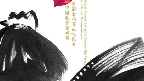 金鸡奖主视觉海报获赞，提名名单却遭吐槽？