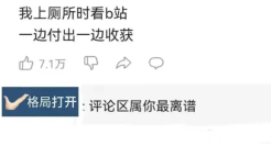 B站神评论，治好了我的网抑云