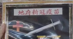 “阴曹口罩”、“地府疫苗”......阴间产品也太内卷了吧！