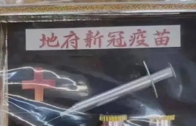 “阴曹口罩”、“地府疫苗”......阴间产品也太内卷了吧！