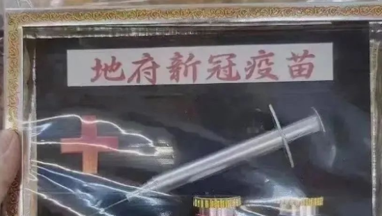 “阴曹口罩”、“地府疫苗”......阴间产品也太内卷了吧！
