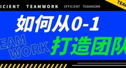 我是如何从0到1，打造一支超强执行力的品牌营销团队的？