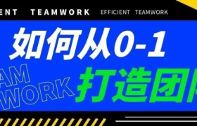 我是如何从0到1，打造一支超强执行力的品牌营销团队的？