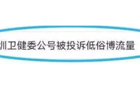 深圳卫健委公号因内容“低俗”，被举报了？