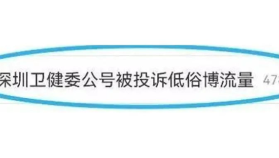 深圳卫健委公号因内容“低俗”，被举报了？