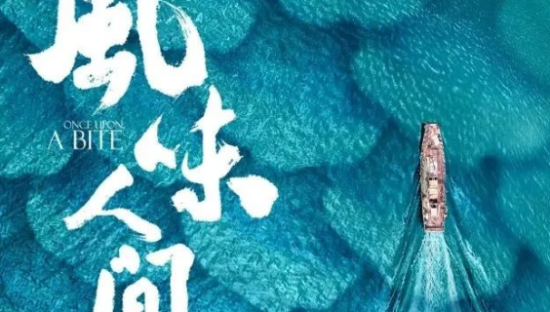 黄海新作《风味人间3》海报，一如既往的香！