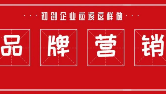 老五：10年经验全盘托出 初创品牌应该这样做营销