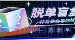 1元脱单盲盒爆火，割韭菜式营销？