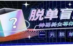 1元脱单盲盒爆火，割韭菜式营销？