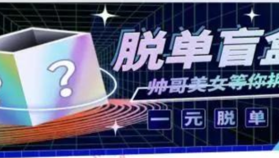 1元脱单盲盒爆火，割韭菜式营销？